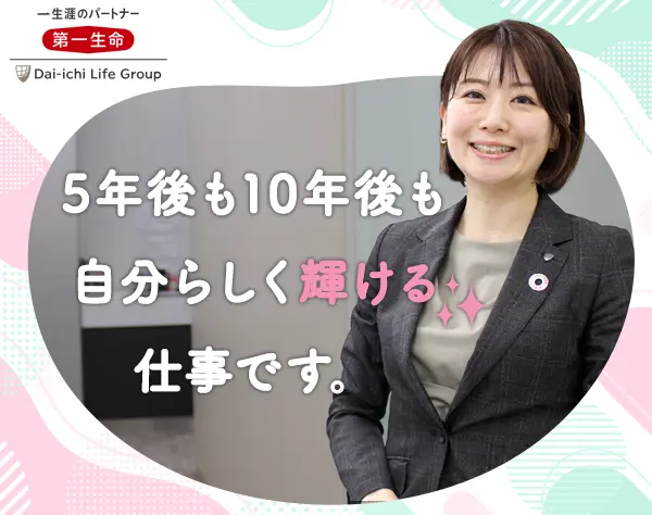 第一生命保険株式会社　業務部　採用育成業務課