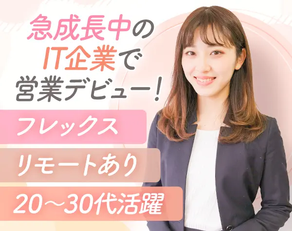 【営業職】未経験からIT業界デビュー！人と企業をつなぐ／年収600万円も可