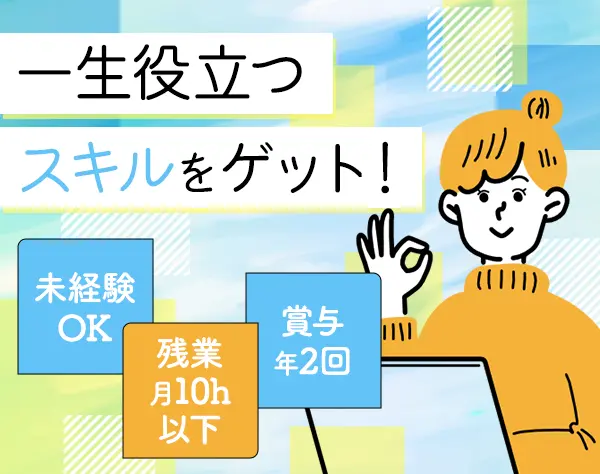 システムエンジニア*未経験：経験浅めOK*年休120日～*賞与年2回*残業月10h