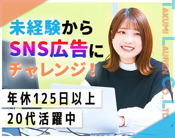 SNS広告アシスタント#未経験OK#月給24～36万円#賞与年2回#渋谷駅徒歩5分