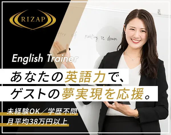 『RIZAP ENGLISH』の英語トレーナー（未経験歓迎）＊平均月収38万円以上