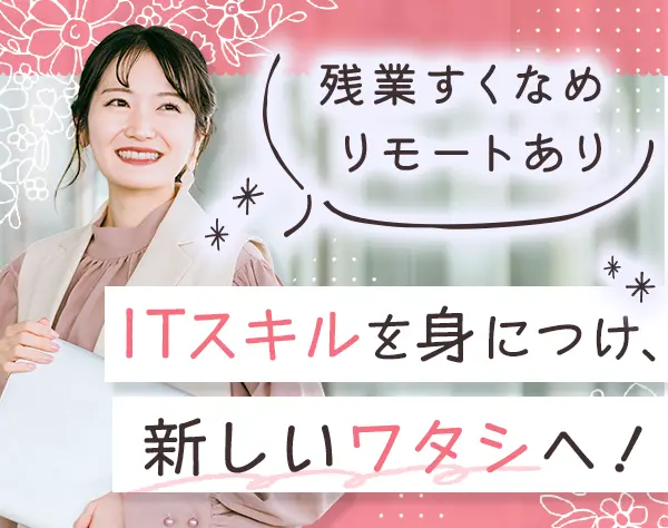 ITサポート*月給25万円～*昇給年2回*未経験歓迎*リモートOK*残業少なめ