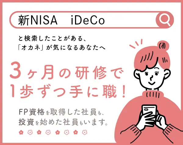 ファイナンシャルアドバイザー/未経験OK/月給30万円可/土日祝休み/17時退社