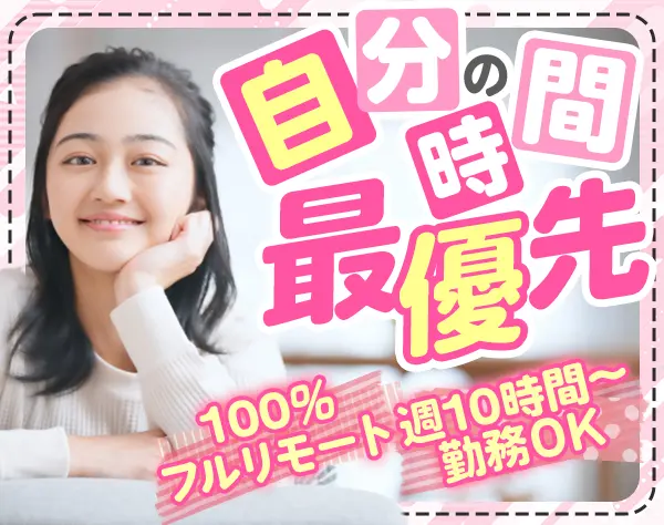 コールスタッフ◆未経験OK◆100％フルリモート◆週2日～OK(週10時間以上)