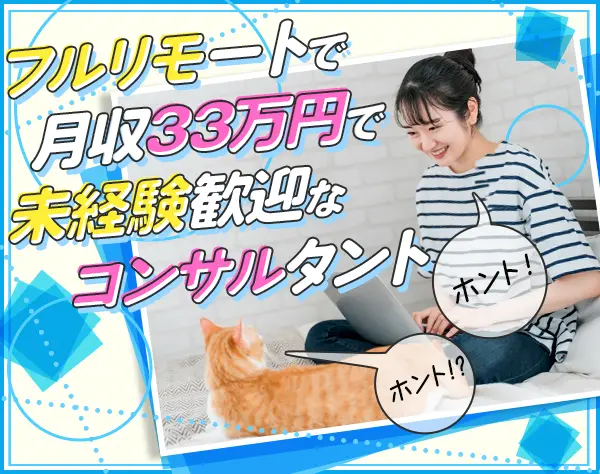 インサイドセールス◆未経験OK◆月33万円以上◆100％在宅勤務/フルリモート