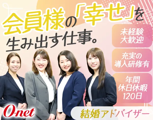 結婚アドバイザー(完全反響営業)*転勤なし*年間休日休暇120日*女性社員90%