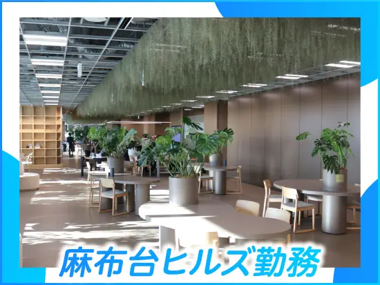 移転したばかりの麻布台ヒルズは、誰もが一度は通勤先にしたいとあこがれる人気エリア！