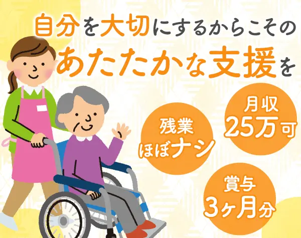 生活支援スタッフ*20代活躍*有給消化率90%超*賞与年3回*面接1回*大阪勤務