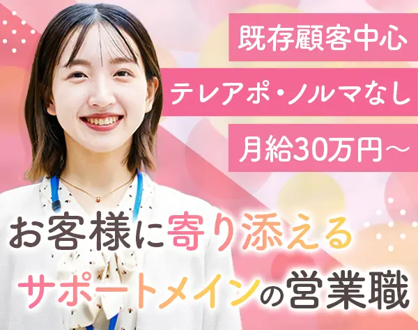 提案営業*未経験歓迎*月給30万～*賞与3.5ヶ月分以上*土日祝休み*ランチ無料