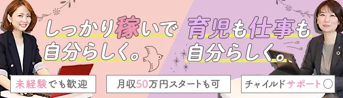 生涯設計デザイナー/未経験・30代40代活躍/月50万可/最短2日内定/一都三県