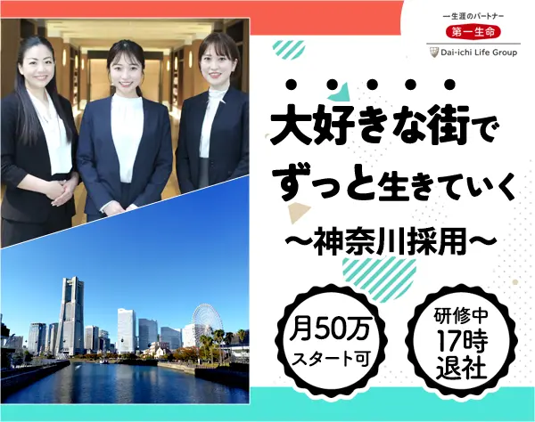 第一生命保険株式会社　業務部　採用育成業務課　首都圏エリア担当