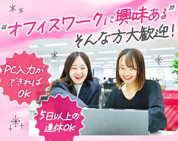 事務*未経験OK*残業月10h以下*20代活躍*オフィスカジュアルOK*土日祝休み