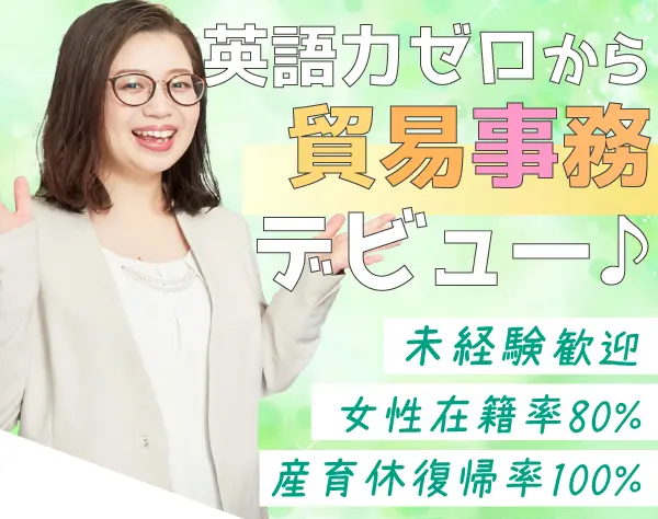 貿易事務★未経験９割＊年休125日＊賞与年2回＊リモート面接＊20～30代活躍