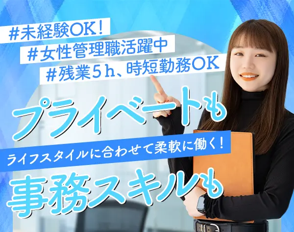 営業サポート事務*年間休日125日*残業月5h*時短勤務可*産育休取得実績あり