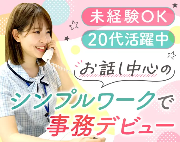 事務★未経験OK★入社祝い金5万円あり★賞与年2回★残業少★年休121日