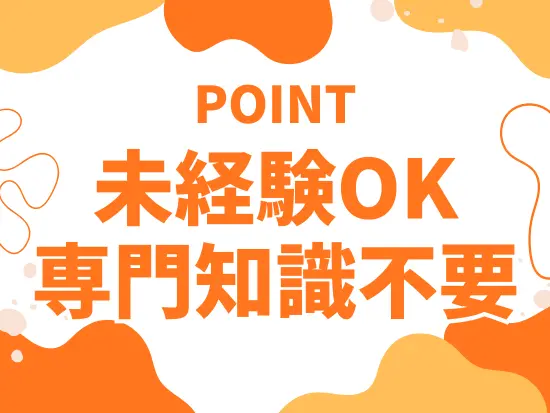 特別な専門知識はいりません！簡単な商品知識を覚えれば活躍できます◎