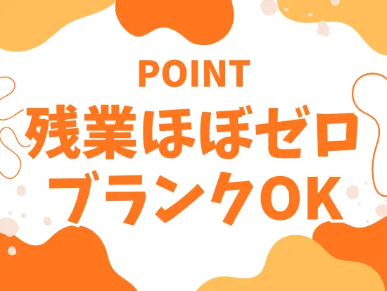 残業はほとんどなく、働く時間も自分で調整が可能です◎