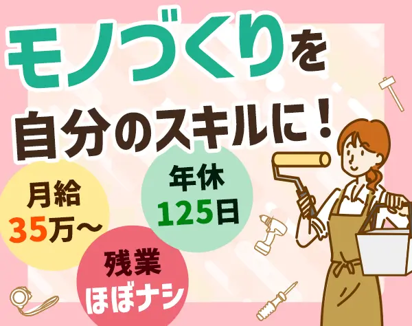 施工スタッフ*未経験OK*月給35万円～*転勤なし*残業ほぼ無し