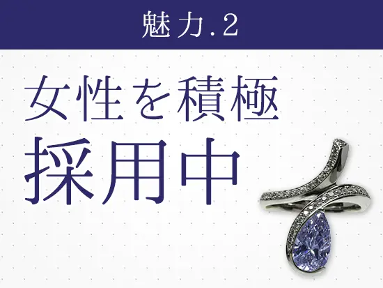 女性の活躍を応援！実績を正当に評価するので給与や昇進にしっかり反映されます。