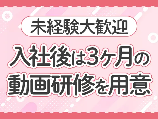 入社後はOJTで先輩がつきっきりでサポートするので、業界知識がなくても安心です◎