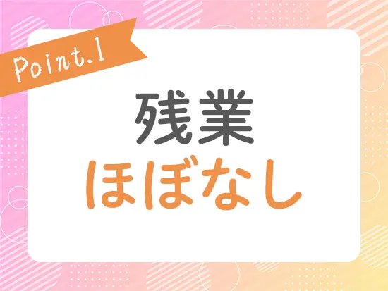 月平均残業時間は5時間ほど！仕事割の時間も充実させられます◎