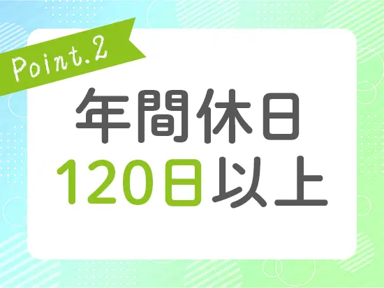 土日祝休み！年末年始には長期のお休みもあります♪