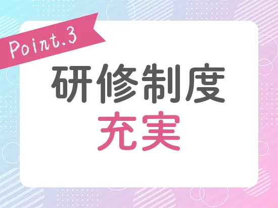 入社後は丁寧な研修をご用意！着実に知識を身につけていくことができます！
