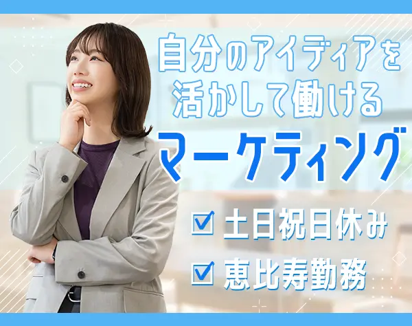 Webマーケター*残業少なめ*土日祝休み*恵比寿勤務*駅徒歩5分*年休120日～