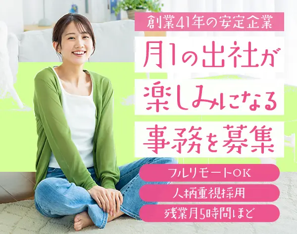 事務*医療業界で41年の実績*リモートOK*20代～30代活躍中*残業少なめ