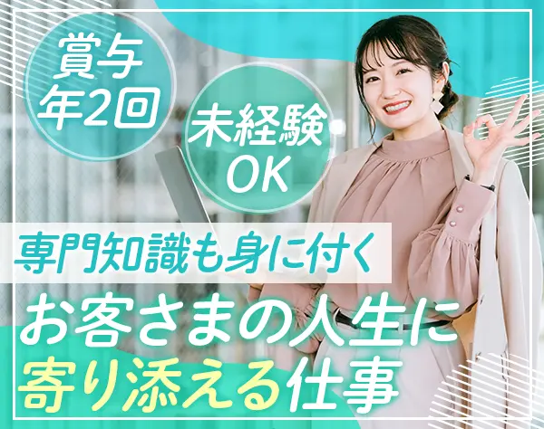 不動産相続アドバイザー/未経験OK/インセン有/月給30万円～も可/年休125日