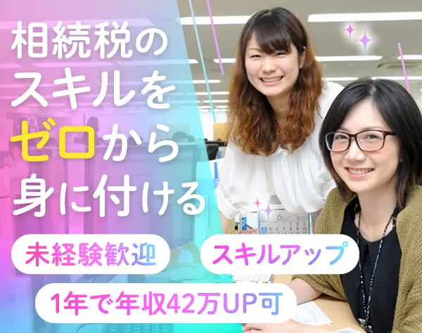 税理士アシスタント*未経験歓迎*月27万以上*半年間の研修あり*20～30代活躍
