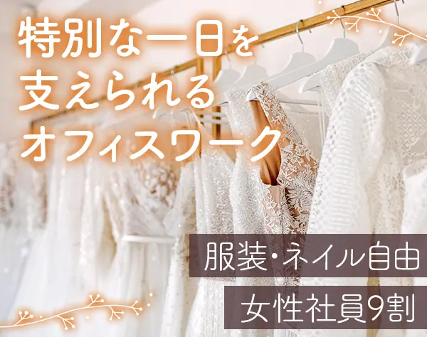 サポート事務/未経験OK/残業ほぼナシ/住宅手当あり/時差出勤OK/完休2日