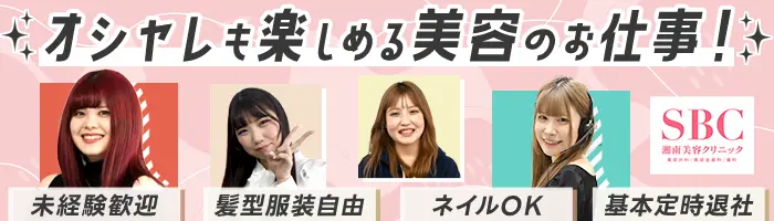 ビューティーオペレーター*大卒月給30万*基本定時*賞与年2回*ネイル自由