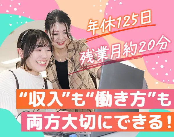 相談案内スタッフ*残業ほぼなし*月収32万+手当+インセン可*服装自由*副業OK