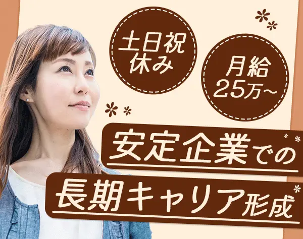 【経理】40代活躍中*残業15h以内*経験者歓迎*年休120日～*月給25万円～