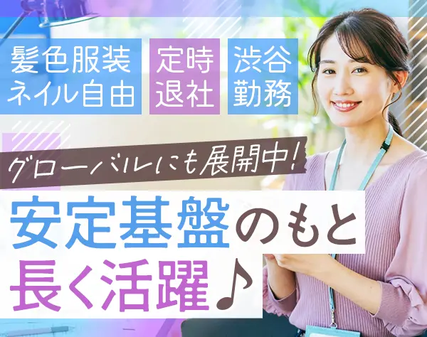 カスタマーサポート*残業月平均5h*未経験OK*渋谷駅直結*20代活躍*賞与年2回