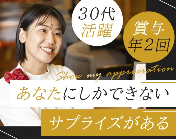 ホテル運営系総合職｜30代活躍*産育休取得復帰実績あり*復帰後時短有