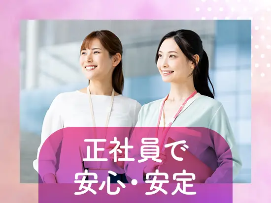 官公庁関連のお仕事で、長く働ける環境です。ライフイベントにも対応しやすく、産休・育休実績もあります。