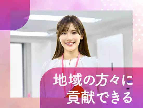 地域のみなさまに貢献していく、手応えのある仕事です。上司や先輩もしっかりサポートします。