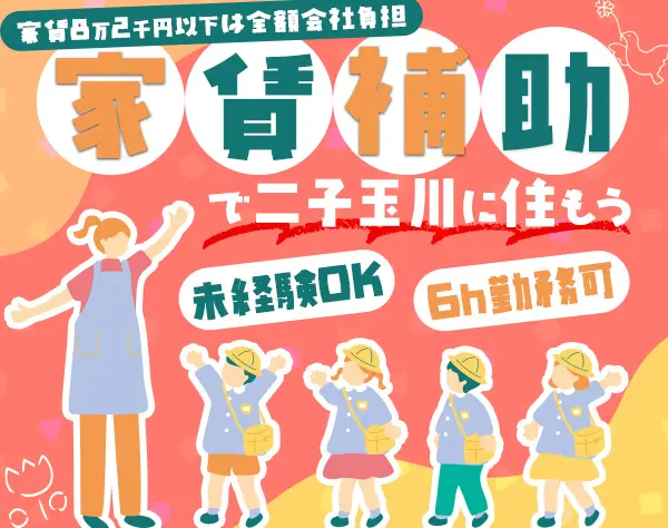 小規模保育の保育士*選べる勤務時間*社割&住宅手当◎*未経験・ブランク可