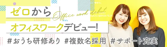 サポート事務*未経験OK*リモート研修*産育休実績100%！/年間休日123日