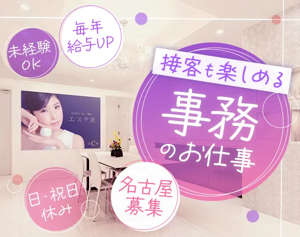 接客事務◆年間休日120日＋残業少なめ*賞与年2回*時短勤務あり*名古屋募集