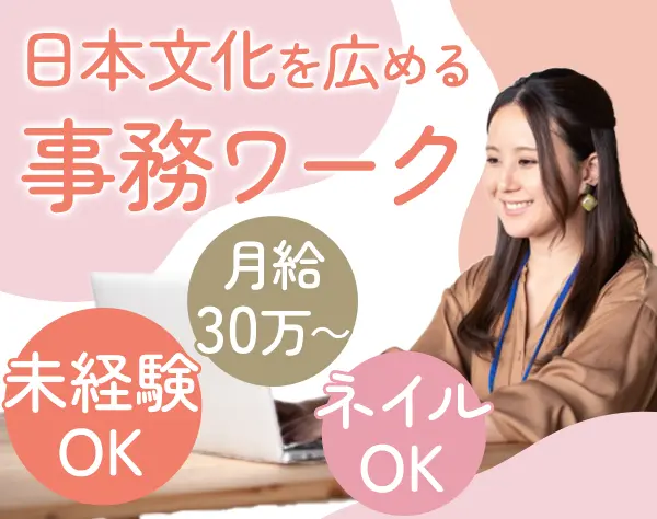 総務経理/未経験OK/月30万~/服装髪色ネイル自由/9時半始業/年休126日