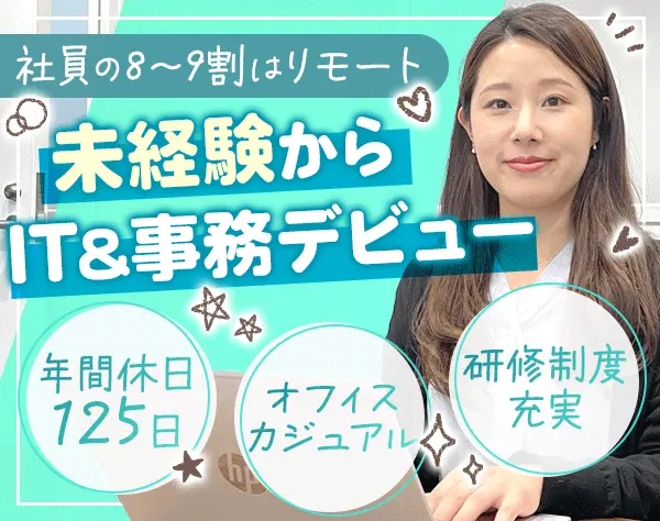 IT事務*未経験OK*8～9割リモート*年間休日125日*賞与年2回*研修制度充実