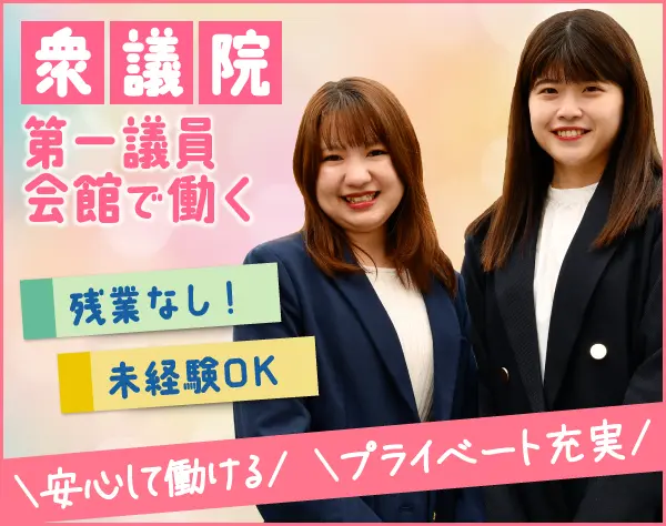 議員会館の受付事務・インフォメーション*未経験OK*賞与年2回*土日休み