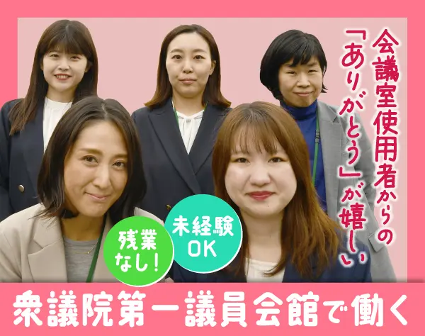 総務・来館者対応*勤務地は国会内*残業ほぼ無し*年休120日～*未経験歓迎