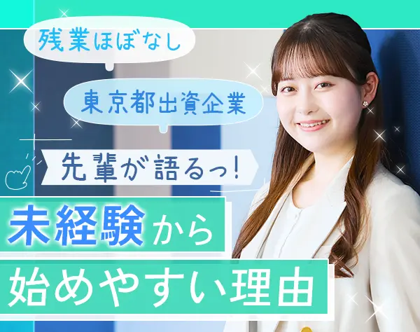 IT事務*未経験からITデビュー*東京都出資企業*専任講師研修*リモートあり