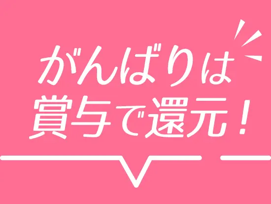 賞与のほか、ポジションが上がっていく中で役職手当の金額もアップしていきます！