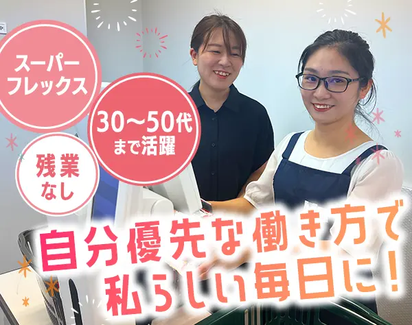 レジスタッフの店舗管理｜ブランクOK*平日は4時間勤務も可*主婦活躍