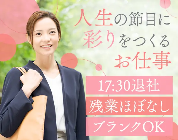 冠婚葬祭に関わる営業*未経験OK*残業ほぼ無*ブランクOK*インセンティブあり